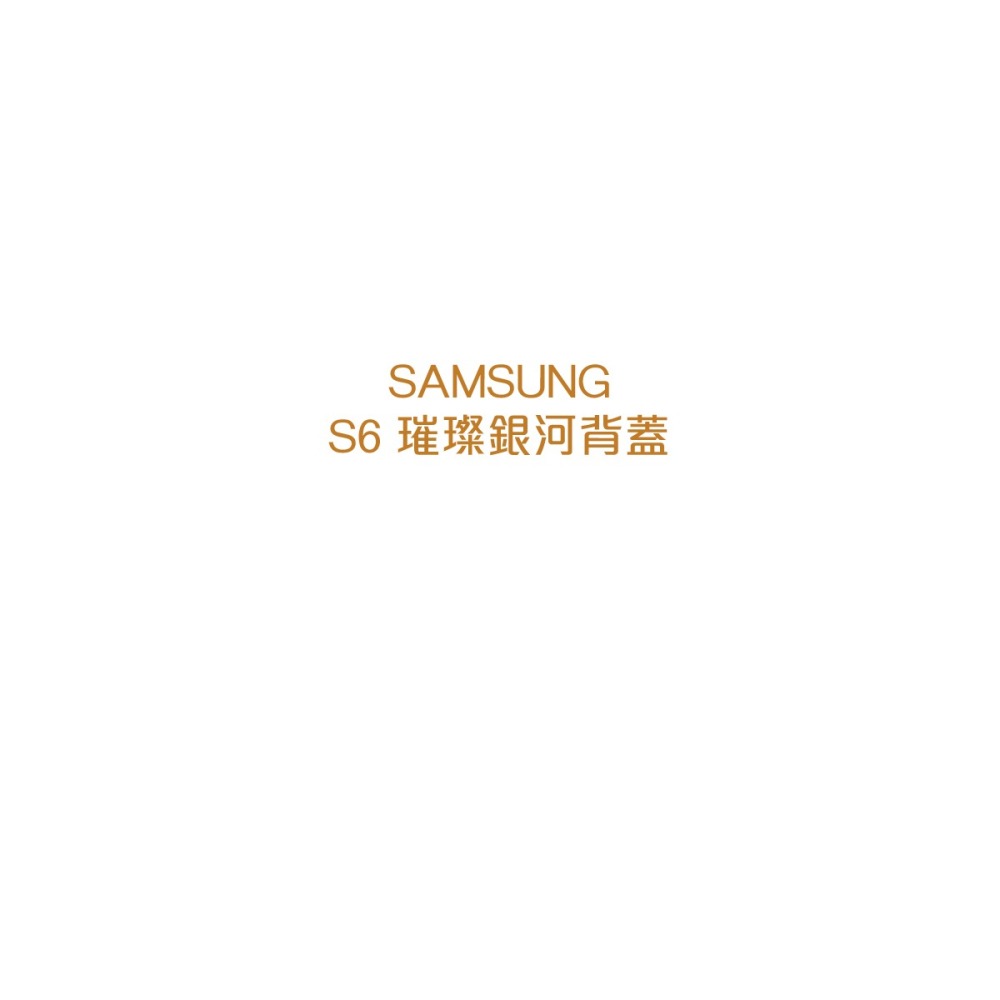 SAMSUNG GALAXY S6 原廠璀璨銀河背蓋 (台灣代理商-盒裝)-細節圖7