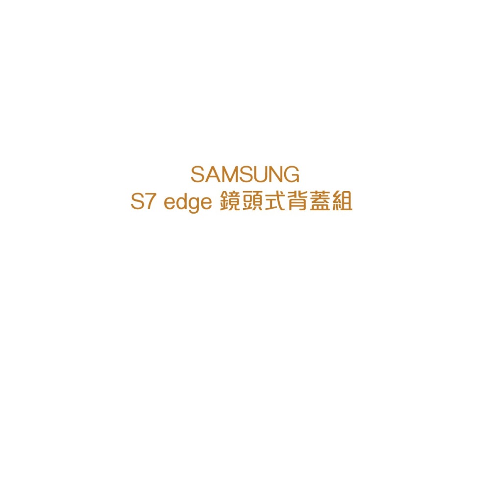 SAMSUNG 三星 原廠 GALAXY S7 edge 鏡頭式背蓋組 (平輸-盒裝)-細節圖7