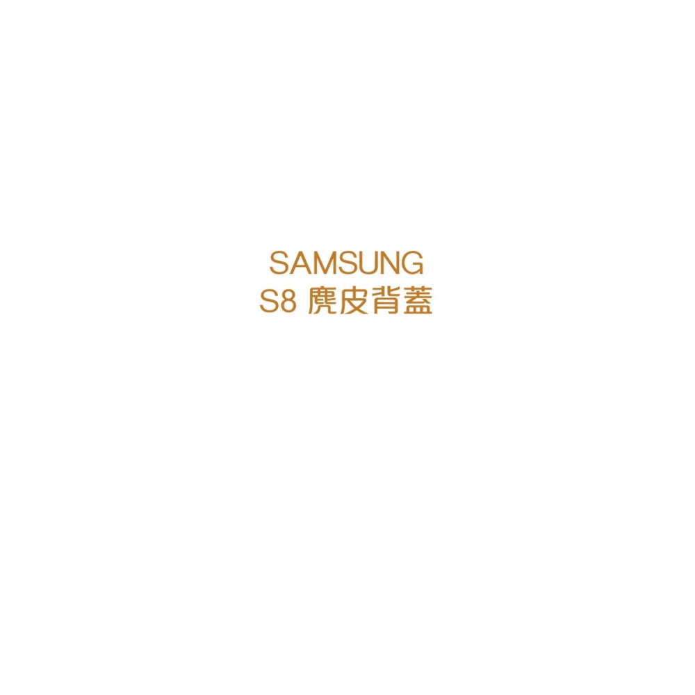 SAMSUNG GALAXY S8 Alcantara 義大利麂皮 原廠背蓋(盒裝)-細節圖8