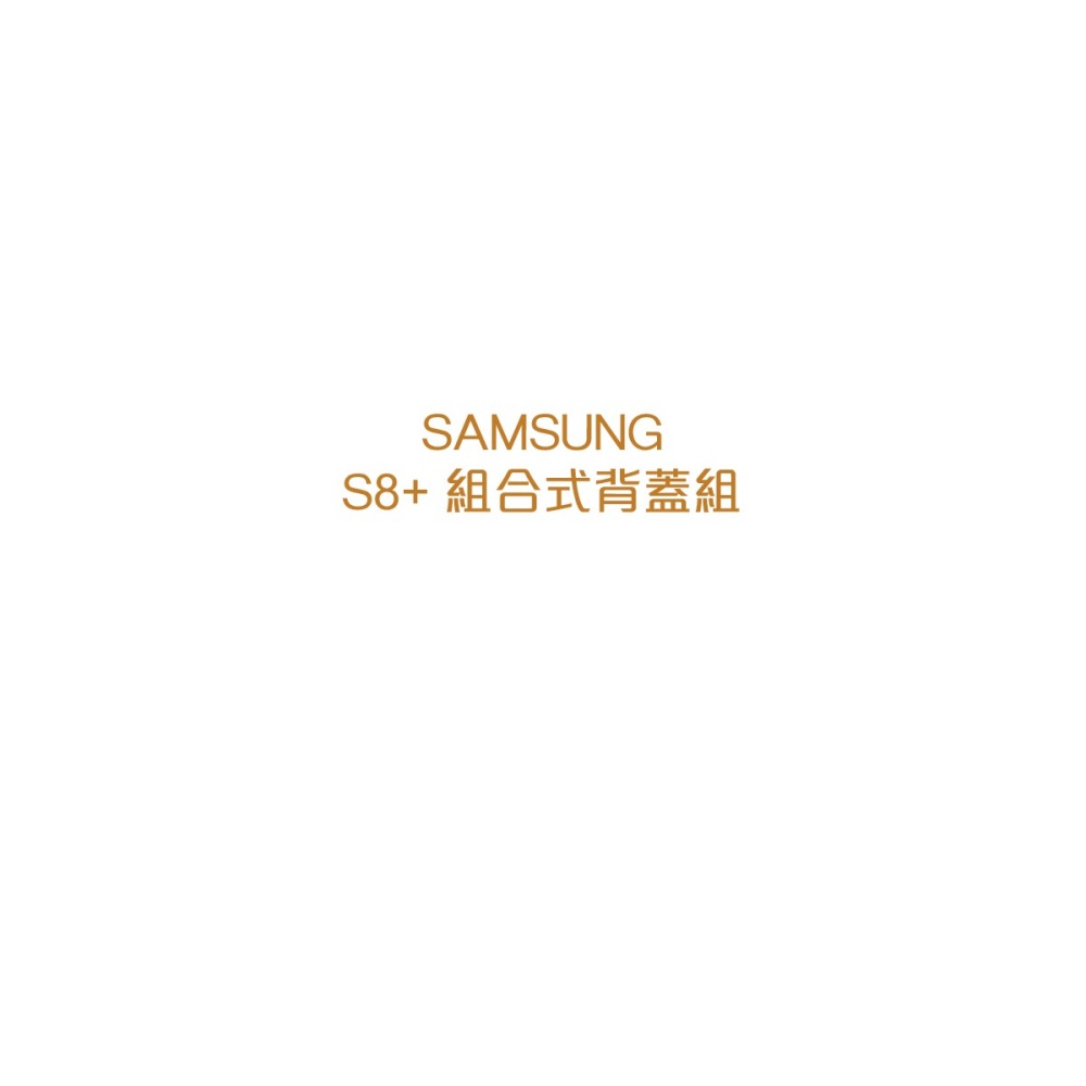 SAMSUNG 原廠三星 GALAXY S8+ 組合式背蓋組 (台灣公司貨-盒裝)-細節圖7
