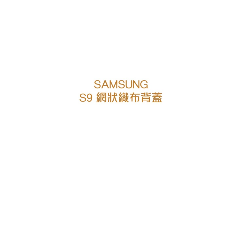 SAMSUNG GALAXY S9 原廠網狀織布背蓋 (台灣公司貨)-細節圖7