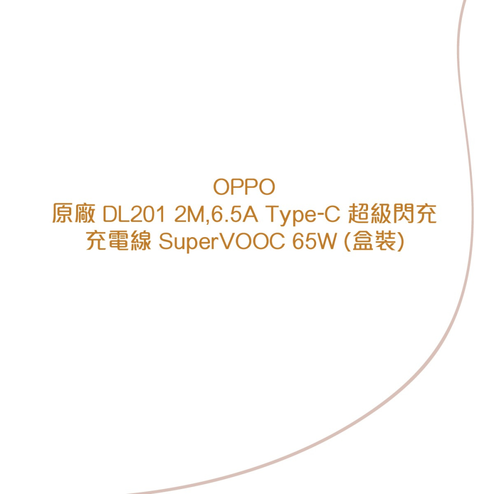 OPPO 原廠DL201 2M,6.5A Type-C 超級閃充充電線 SuperVOOC 65W (盒裝)-細節圖5