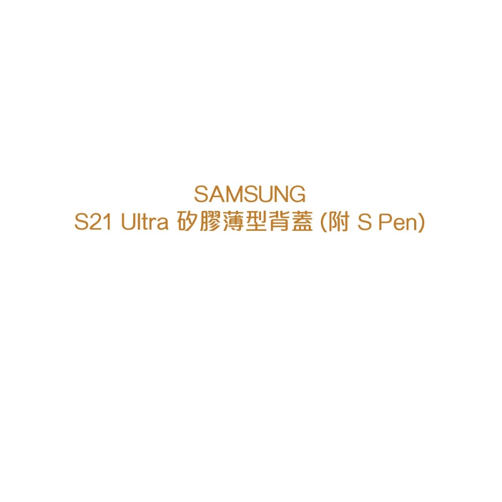 SAMSUNG Galaxy S21 Ultra 5G 原廠矽膠薄型背蓋黑_附S Pen(台灣公司貨)-細節圖6