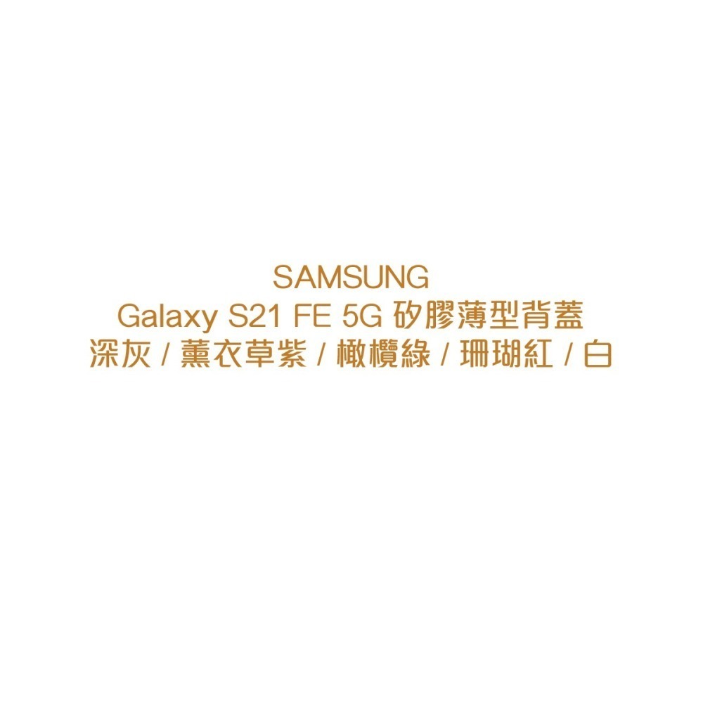 SAMSUNG Galaxy S21 FE 5G 原廠矽膠薄型背蓋-細節圖7