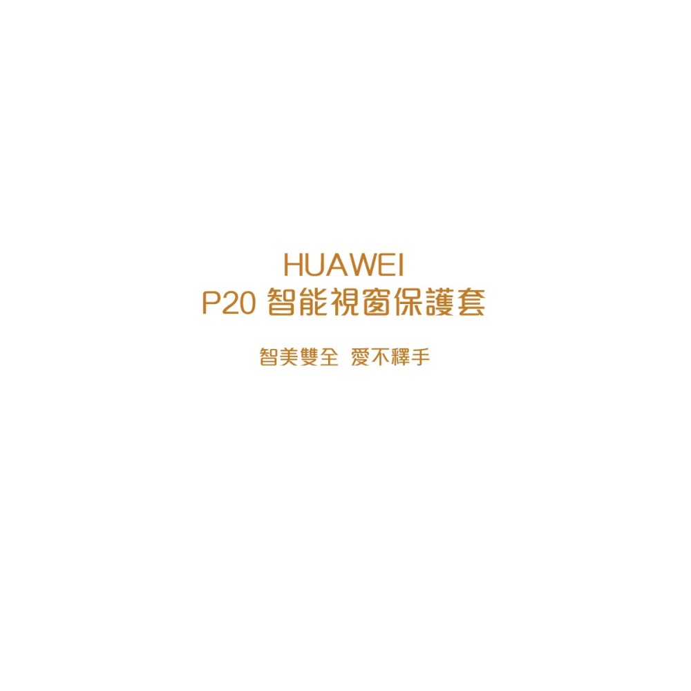 HUAWEI 華為 P20 原廠智能全景視窗皮套 (台灣公司貨-盒裝)-細節圖7