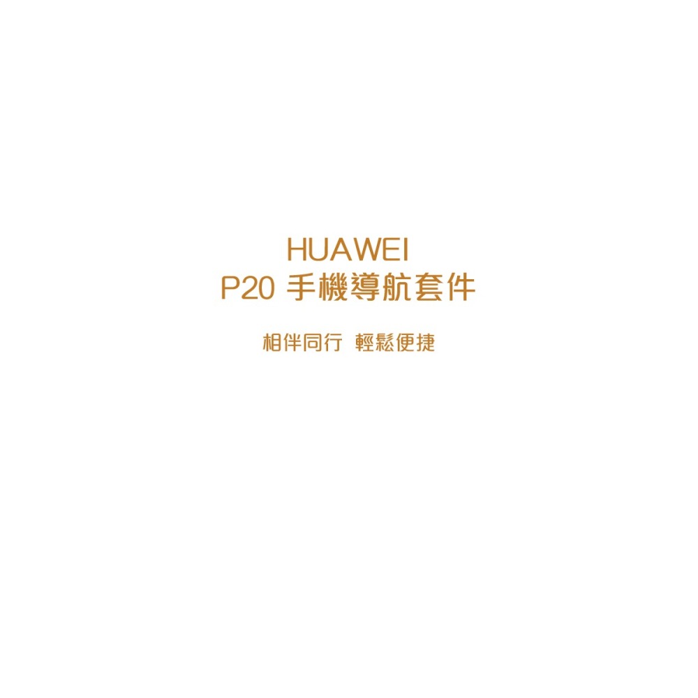 HUAWEI 華為 P20 原廠保護殼+磁吸式車用支架組 (台灣公司貨-盒裝)-細節圖5