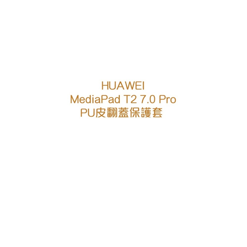 【買一送一】HUAWEI 華為 MediaPad T2 7.0 Pro 原廠視窗型感應式皮套(盒裝)-細節圖7