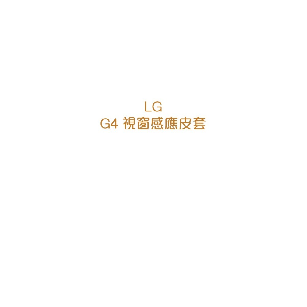 LG G4 H815 原廠圓形視窗感應式皮套 (公司貨) CFV-100-細節圖5