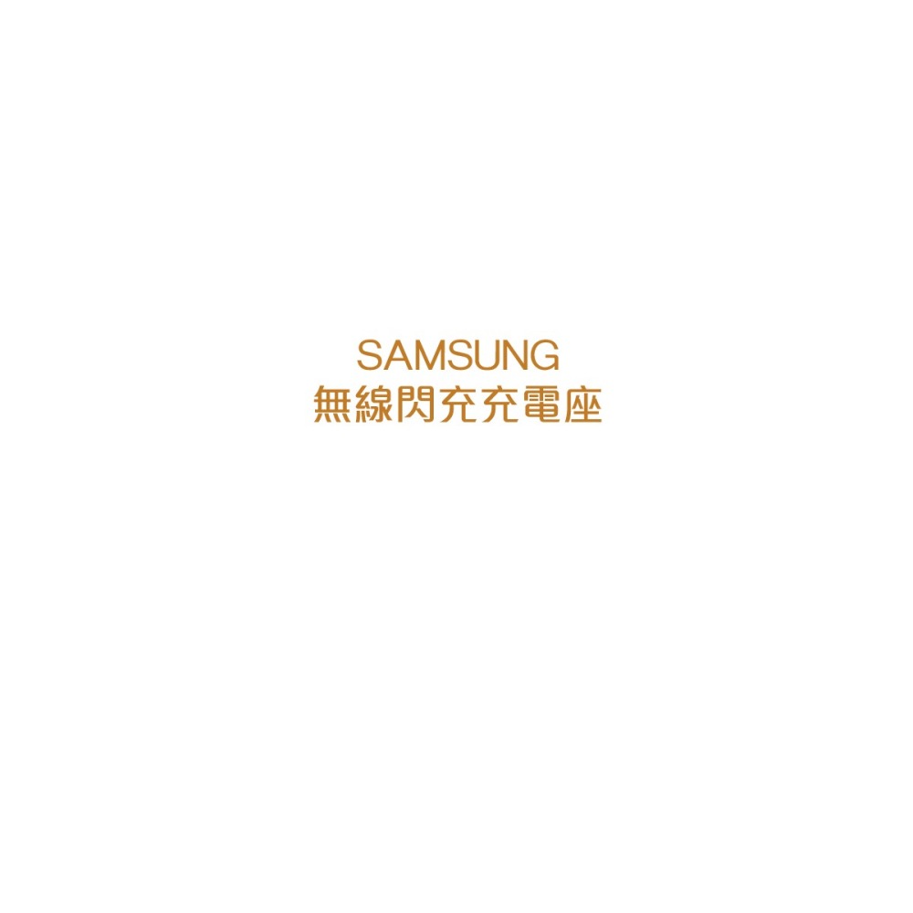 SAMSUNG 三星 原廠無線閃充充電座(2019) EP-N5105【Note10/ S10系列】-細節圖6
