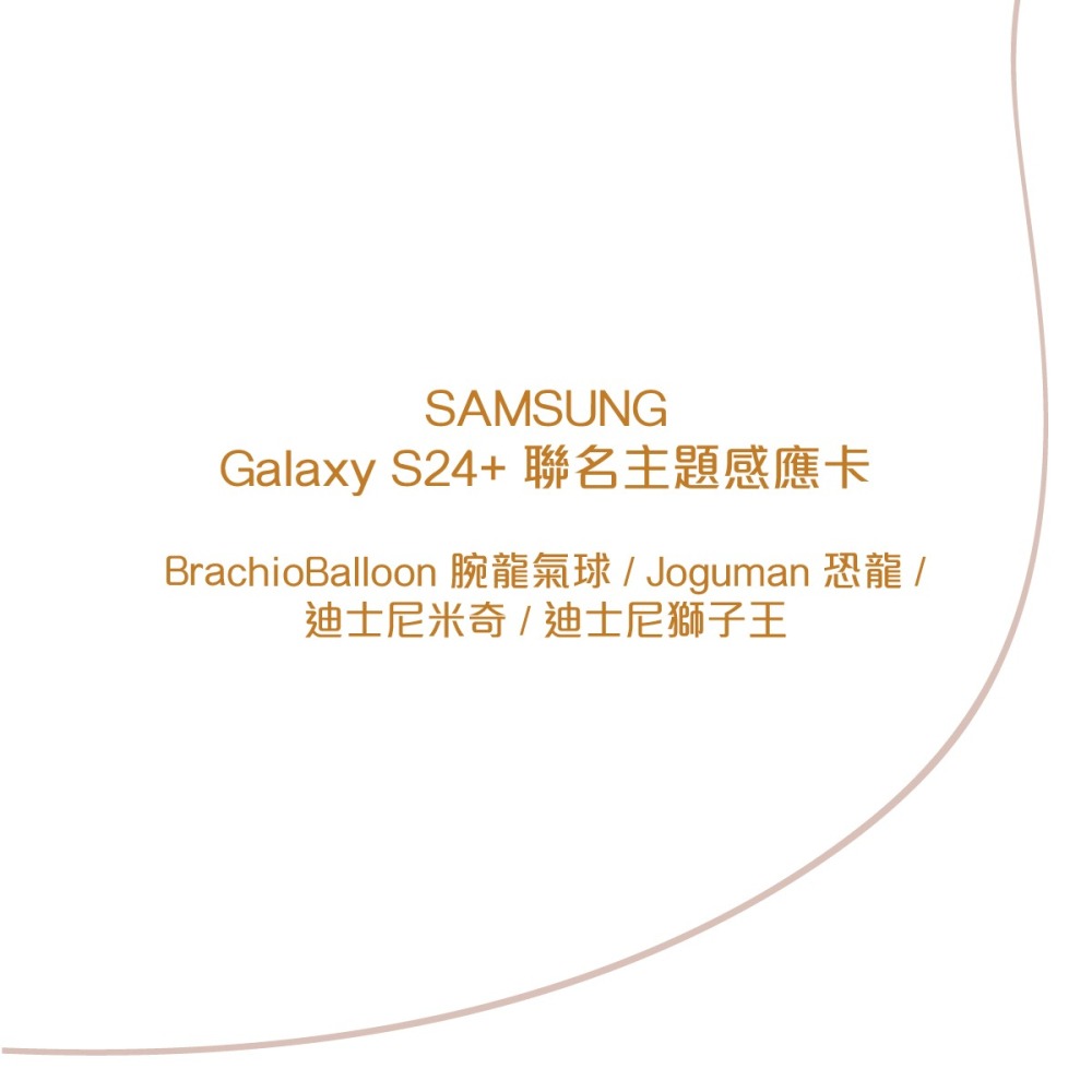 SAMSUNG原廠 Galaxy S24+ 5G (TOS926) 聯名主題感應卡 / 台灣盒裝公司貨-細節圖7