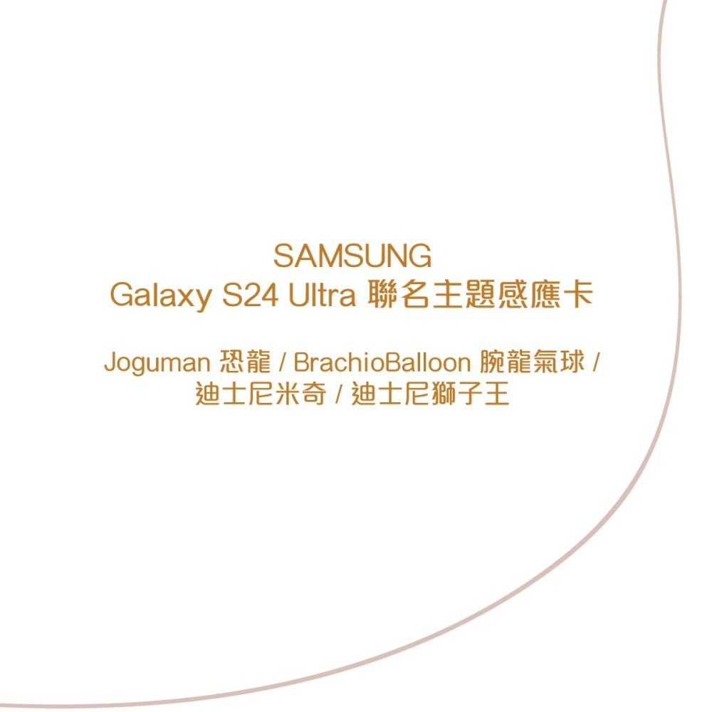 SAMSUNG原廠 Galaxy S24 Ultra 5G (TOS928) 聯名主題感應卡 / 台灣盒裝公司貨-細節圖7