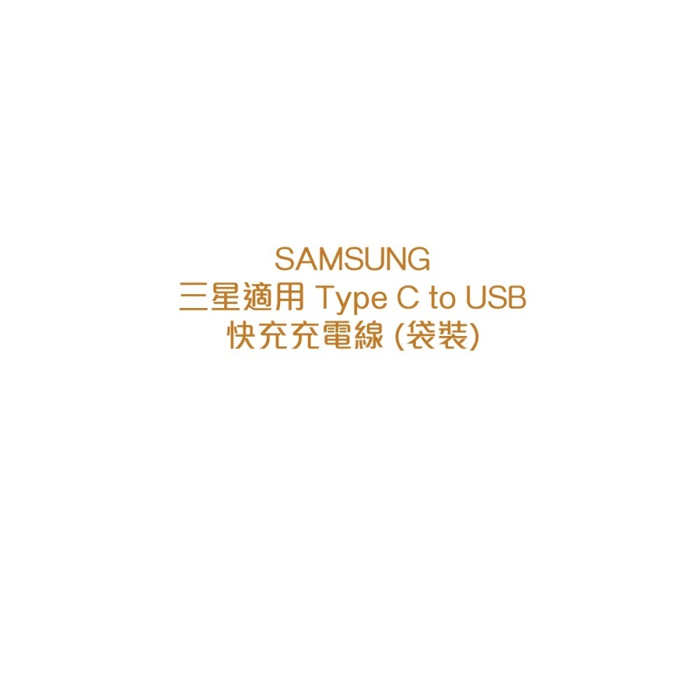 SAMSUNG 三星製造 Type C to USB 快充充電線 (袋裝)-細節圖7