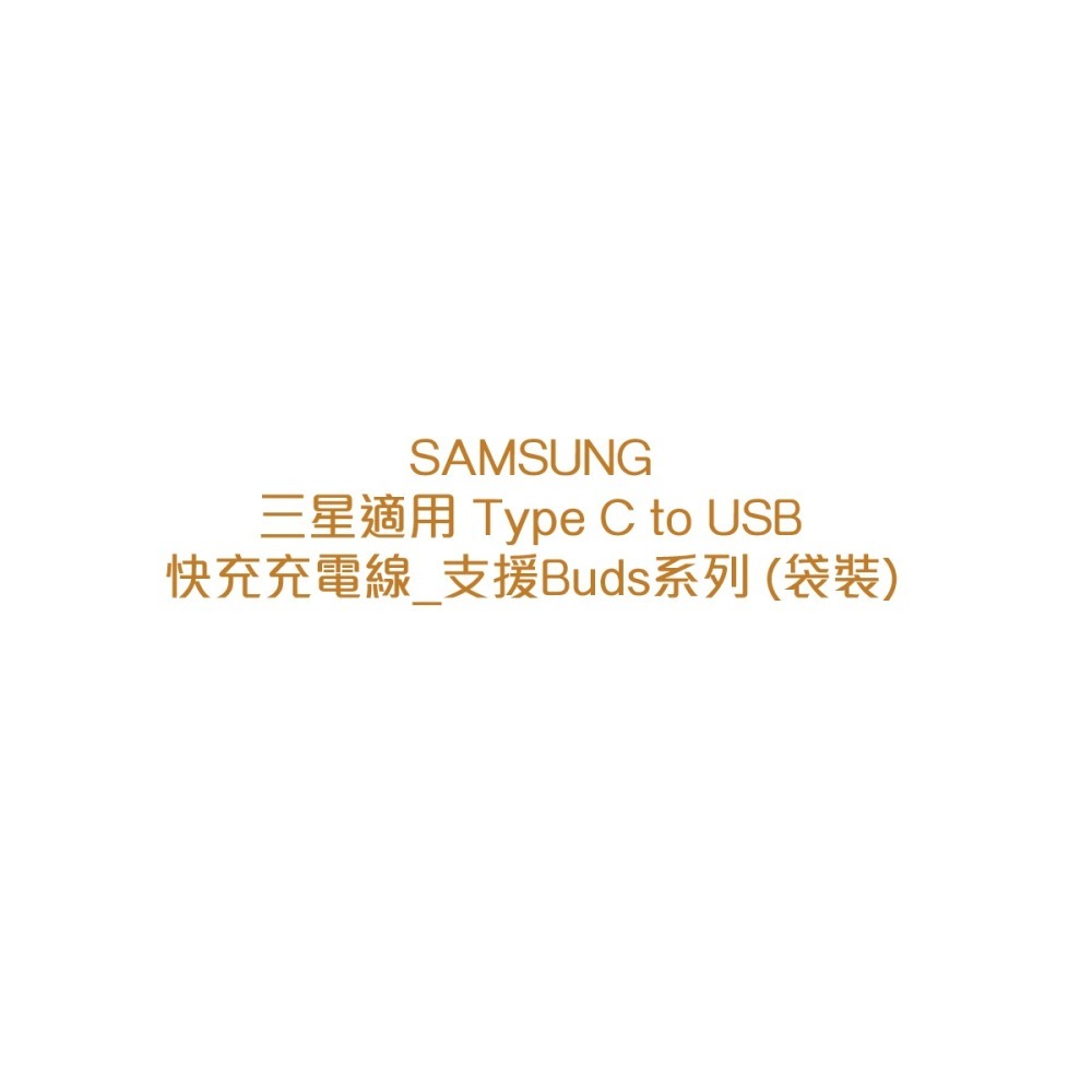 SAMSUNG 三星製造 Type C to USB 快充充電線_Buds系列適用 (袋裝)-細節圖7