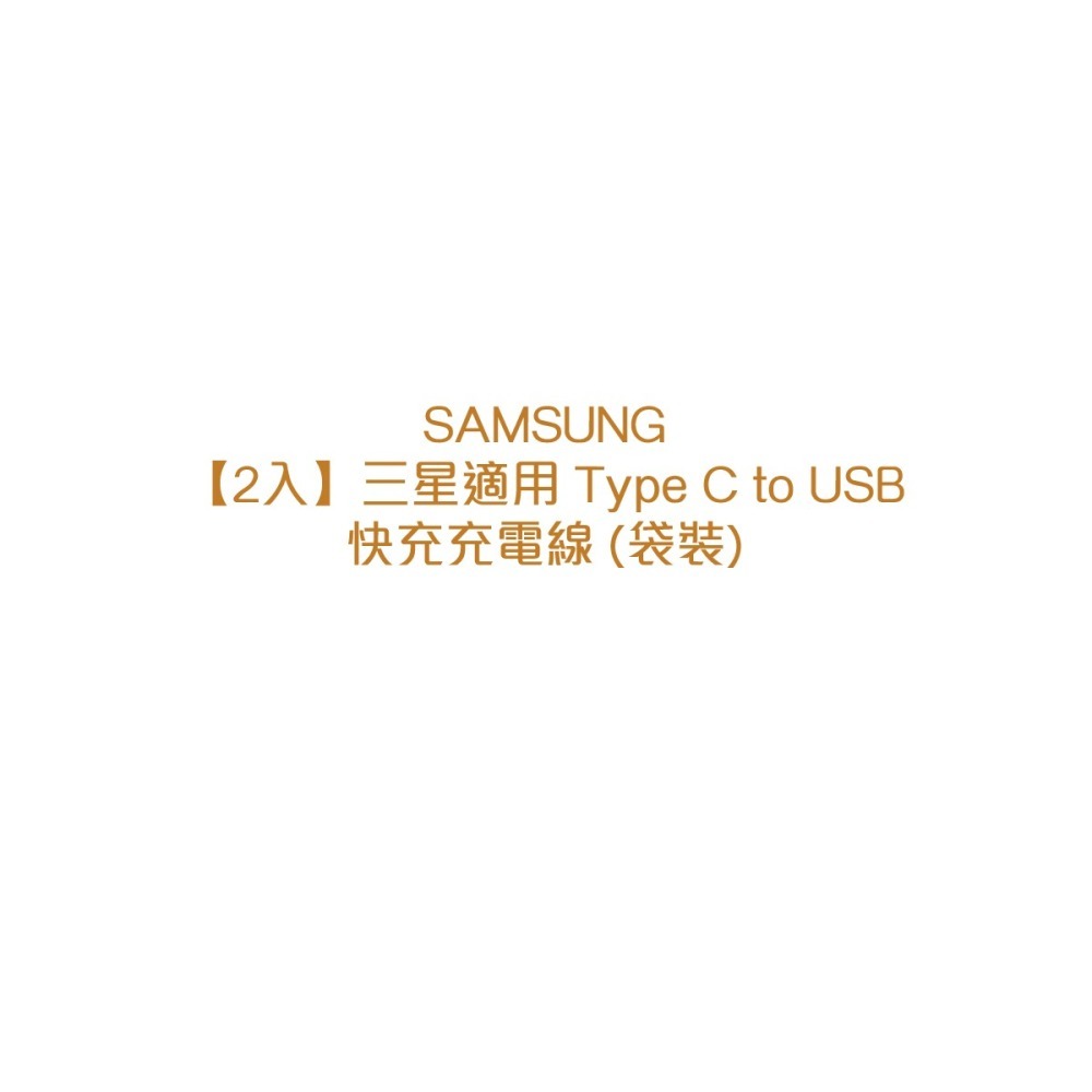 【2入】SAMSUNG 三星製造 Type C to USB 快充充電線 (袋裝)-細節圖8