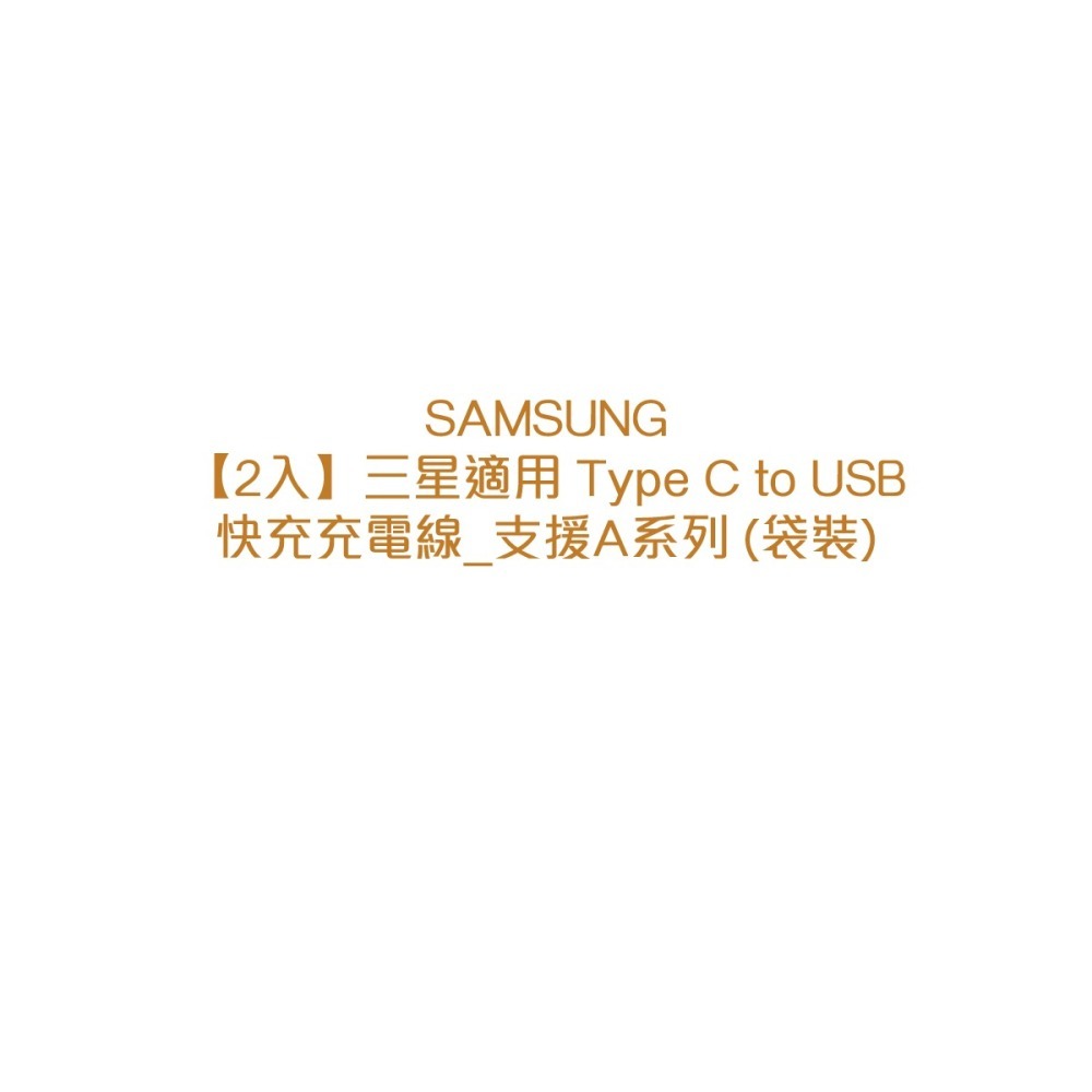 【2入】SAMSUNG 三星製造 Type C to USB 快充充電線_A系列適用 (袋裝)-細節圖7