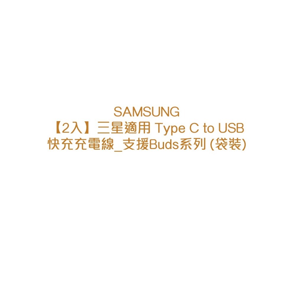 【2入】SAMSUNG 三星製造 Type C to USB 快充充電線_Buds系列適用 (袋裝)-細節圖7