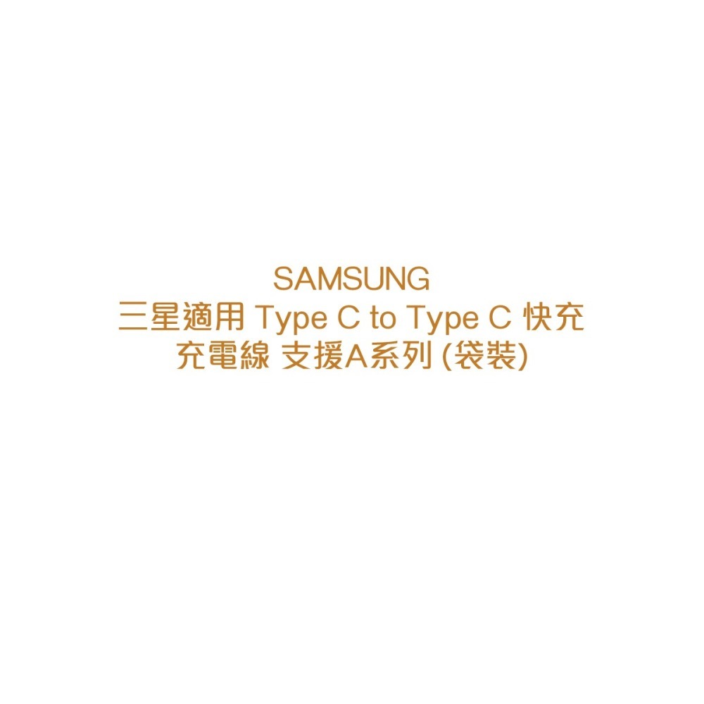 SAMSUNG 三星製造 Type C to Type C 快充充電線_支援A系列 (袋裝)-細節圖6