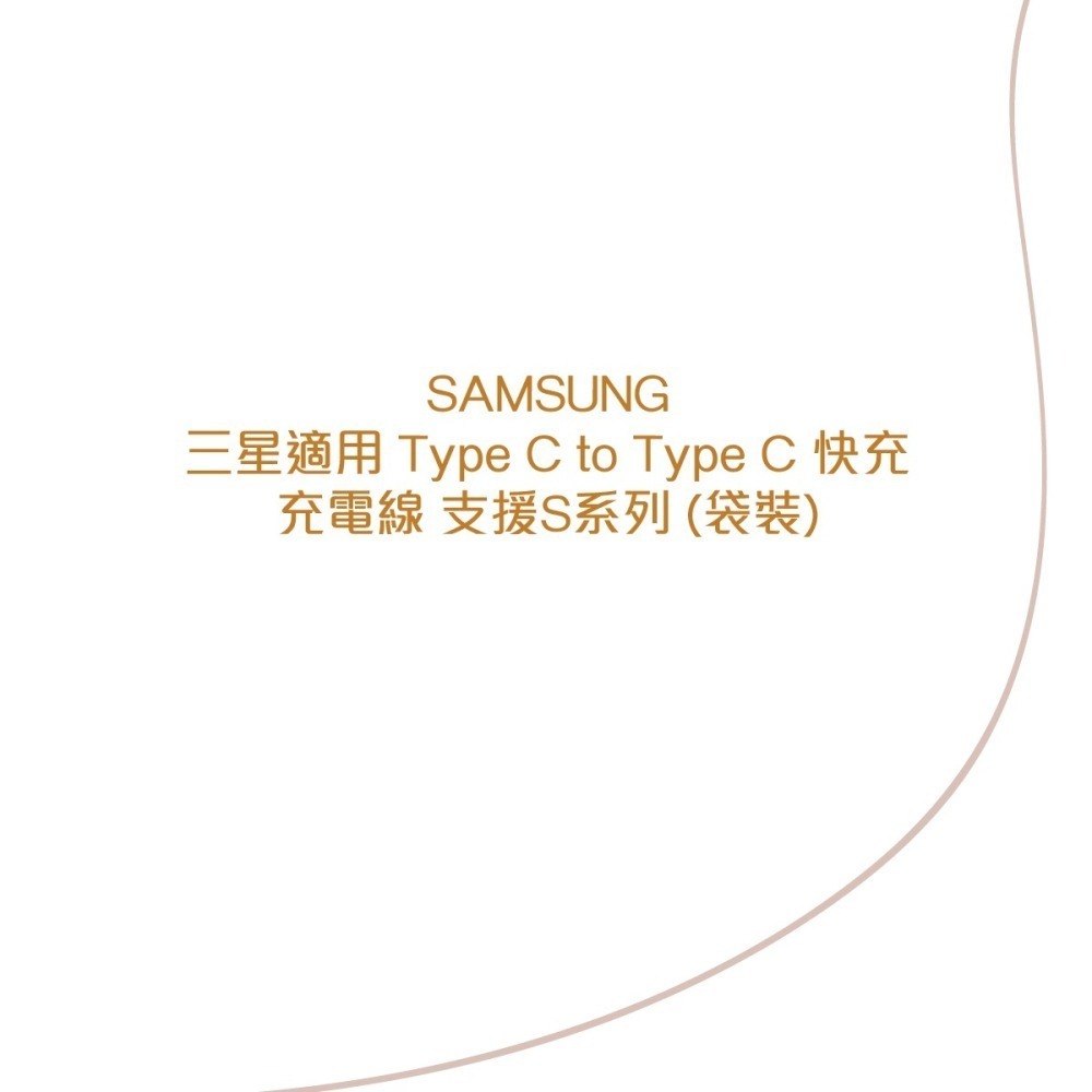 SAMSUNG 三星製造 Type C to Type C 快充充電線_支援S24/S23旗艦系列 (袋裝)-細節圖7