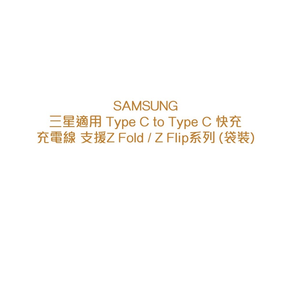 SAMSUNG 三星製造 Type C to Type C 快充充電線1M _支援Z Fold5/Flip5 (袋裝)-細節圖7