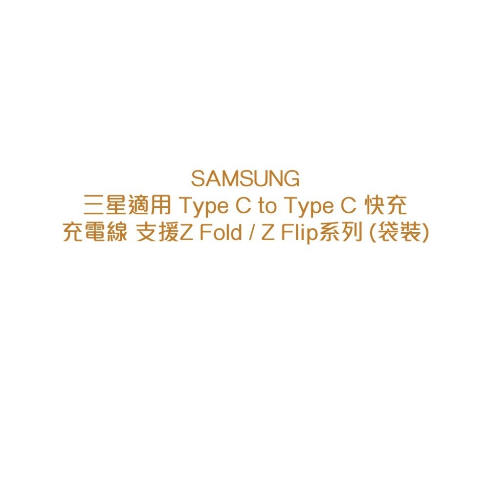 SAMSUNG 三星製造 Type C to Type C 快充充電線1M_支援Z Fold6 Flip6 (袋裝)-細節圖7