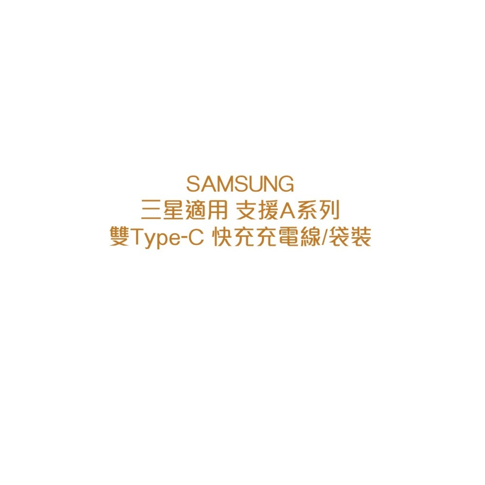 SAMSUNG 三星製造 A系列適用 雙Type-C 快充充電線 / 袋裝 (1入,2入)-細節圖8