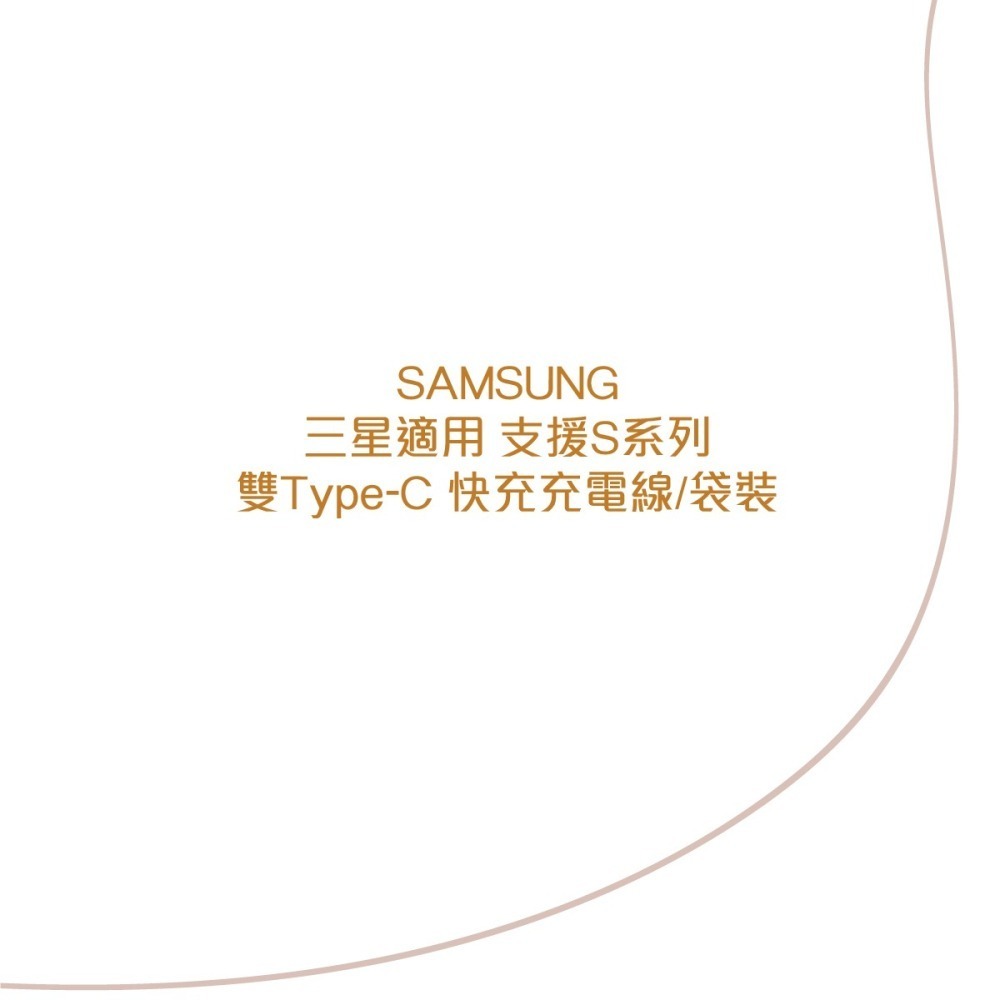 SAMSUNG 三星製造 S24/S23系列適用 雙Type-C 快充充電線 / 袋裝-細節圖8