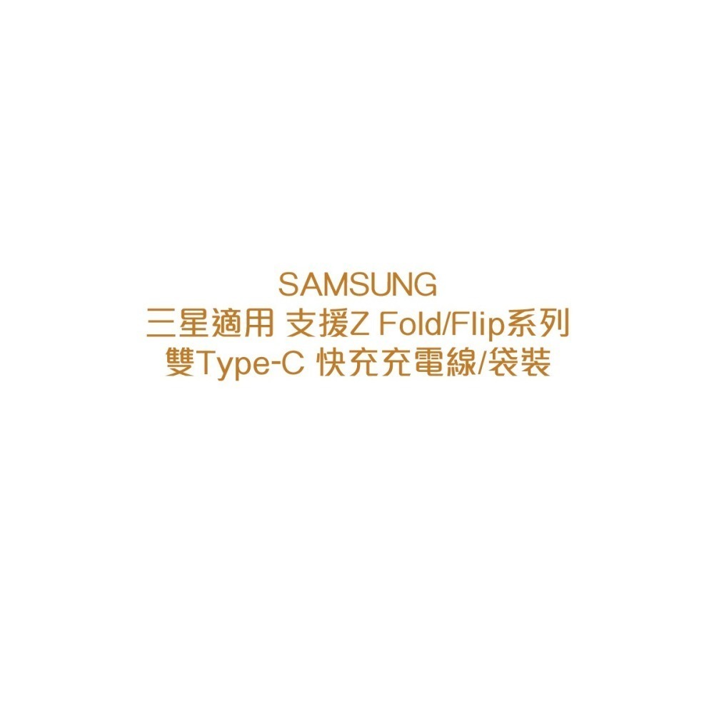 SAMSUNG 三星製造 Z Fold7 Flip7適用 雙Type-C 快充充電線 / 袋裝-細節圖8