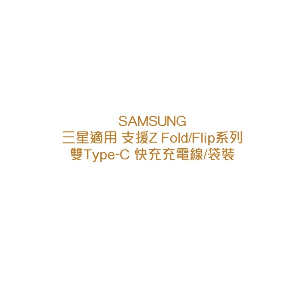 SAMSUNG 三星製造 Z Fold6 Flip6適用 雙Type-C 快充充電線 / 袋裝-細節圖8