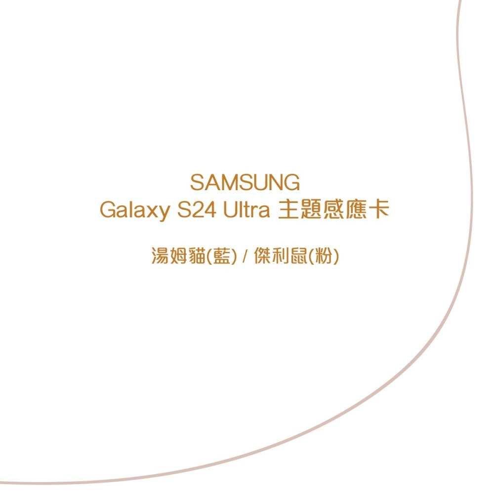 SAMSUNG 原廠 湯姆貓/傑利鼠 主題感應卡 for Galaxy S24 Ultra (TOS928)-細節圖8