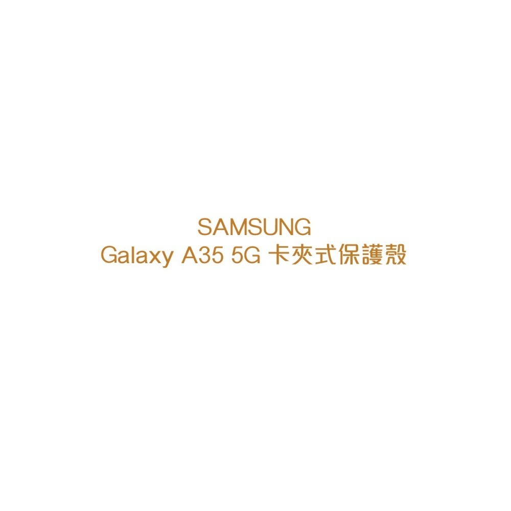 SAMSUNG 原廠卡夾式保護殼 for Galaxy A35 5G (OA356)-細節圖7