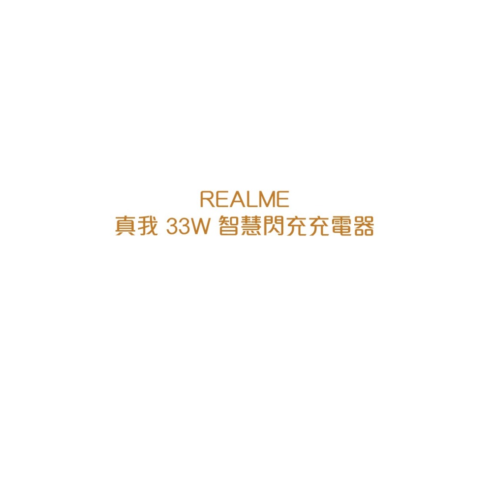 Realme 原廠 33W 智慧閃充充電器 - 白 (密封袋裝)-細節圖6