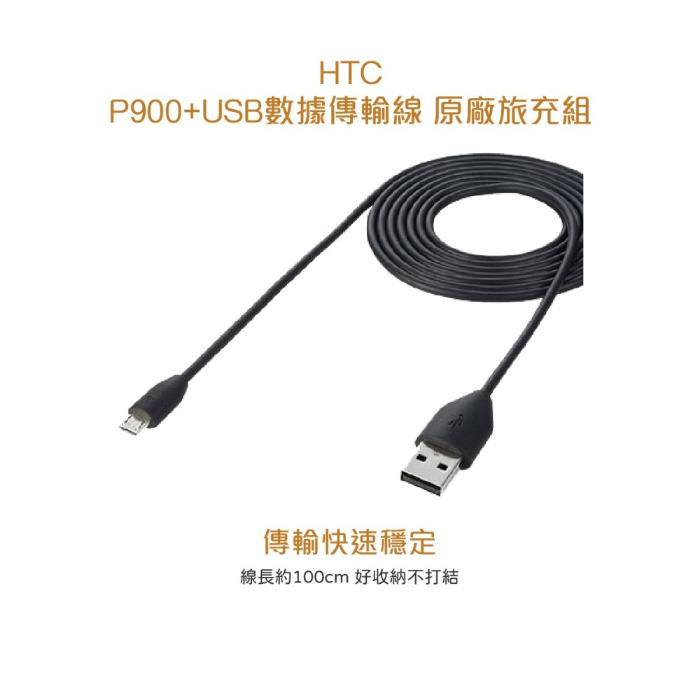 HTC P900原廠旅行充電器+M410傳輸充電線組 (台灣原廠公司貨-密封袋包裝)-細節圖3