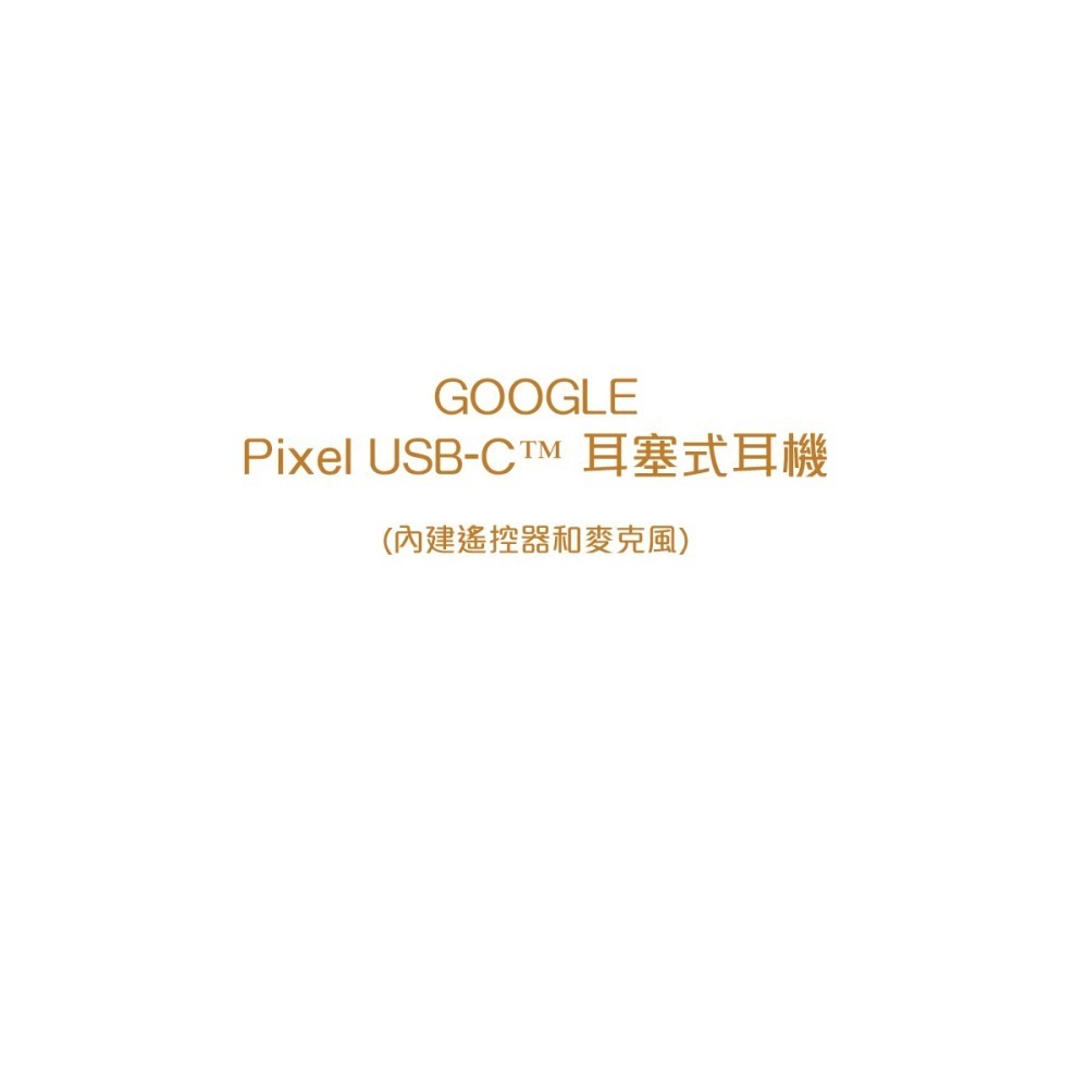 Google 台灣原廠盒裝 Pixel系列 耳塞式耳機 USB-C - 白色-細節圖6