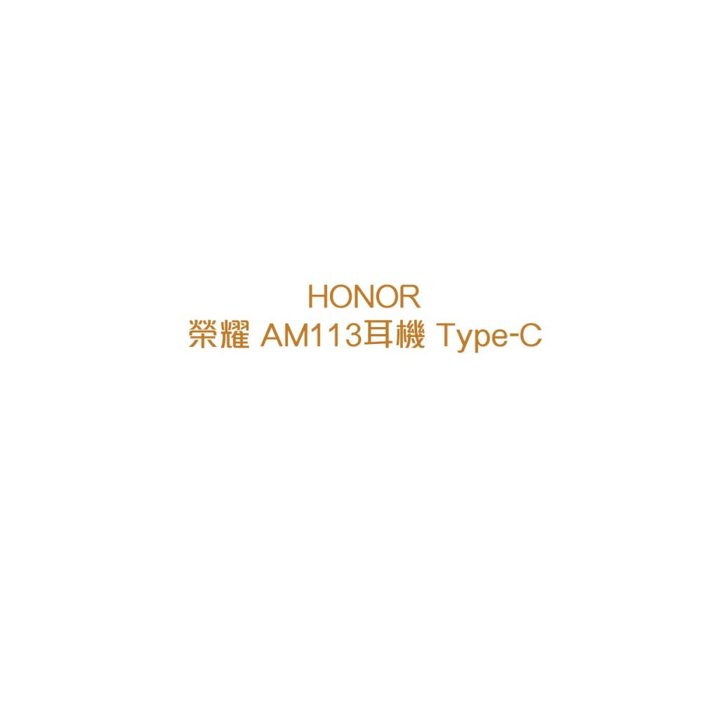 HONOR榮耀 原廠Type C半入耳式耳機 AM113 - 白(盒裝)-細節圖3