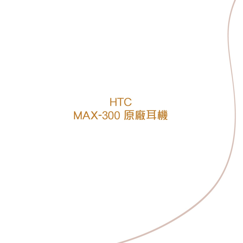 HTC 原廠MAX300 立體聲 扁線入耳式耳機3.5mm (白色 /密封裝)-細節圖6