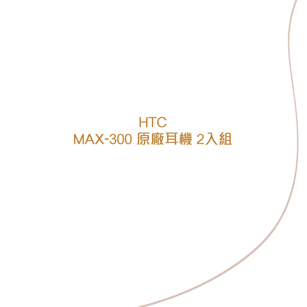 【2件組】HTC 原廠MAX300 立體聲 扁線入耳式耳機3.5mm (白色 /密封裝)-細節圖6