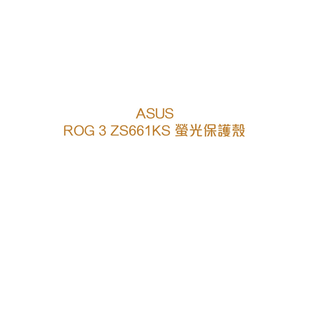 ASUS 台灣原廠盒裝 ROG Phone 3 螢光保護殼 (ZS661KS)-細節圖8