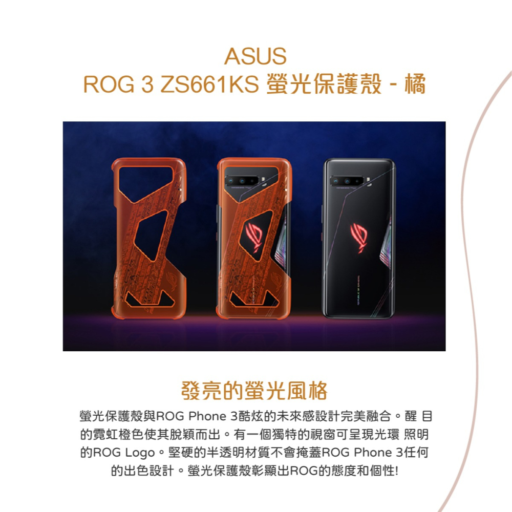 【買一送一】ASUS 台灣原廠盒裝 ROG Phone 3 螢光保護殼 (ZS661KS)-細節圖8