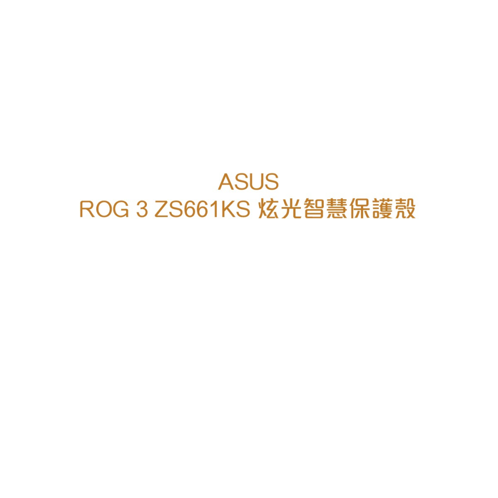 ASUS 台灣原廠盒裝 ROG Phone 3 炫光智慧保護殼 (ZS661KS)-細節圖7