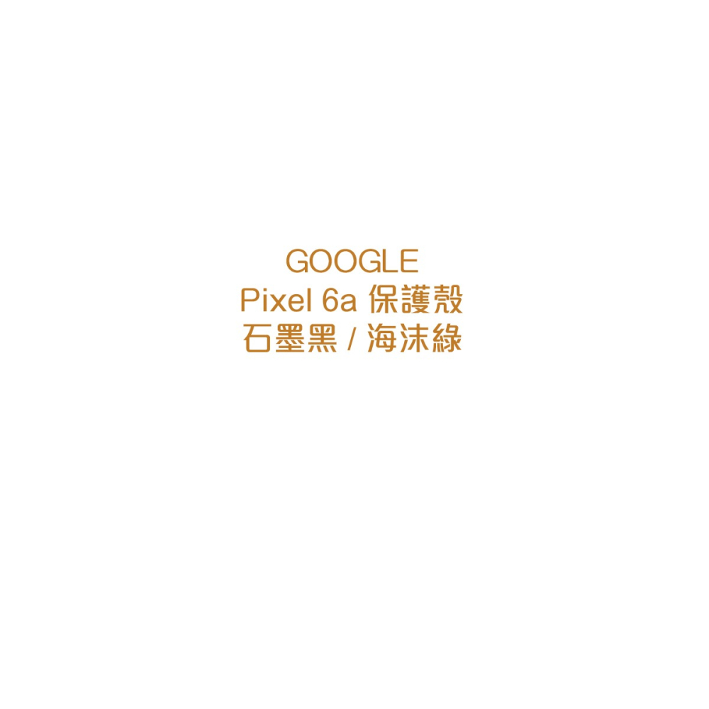 Google Pixel 6a Case 保護殼 (原廠盒裝)-細節圖6