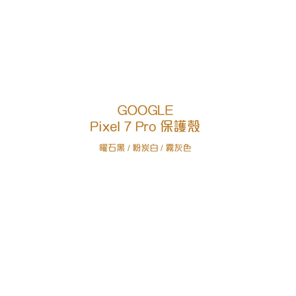 Google Pixel 7 Pro Case 保護殼 (原廠盒裝)-細節圖4