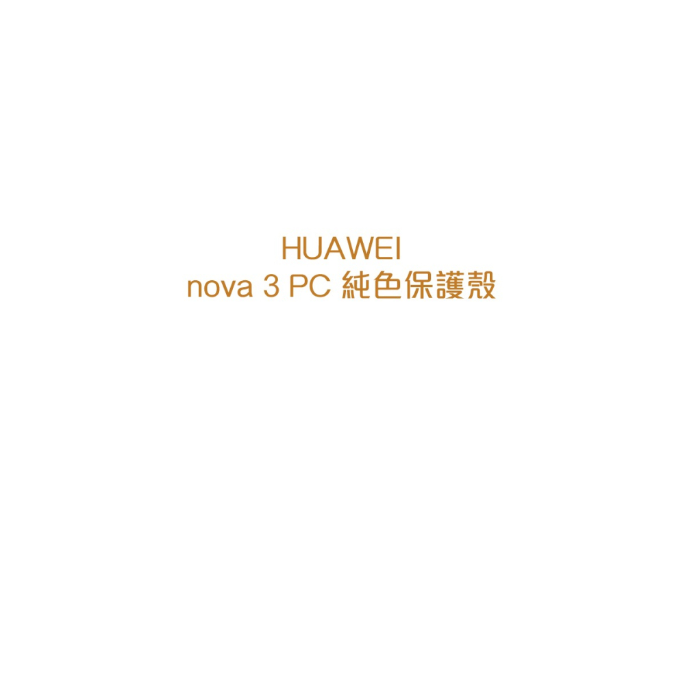 HUAWEI華為 原廠 Nova 3 PC純色保護殼 (台灣公司貨-盒裝)-細節圖6