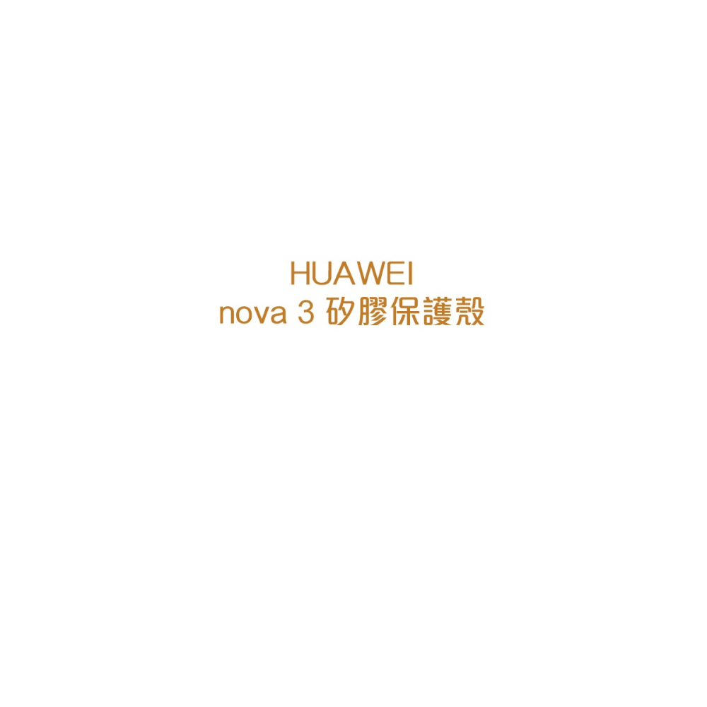 HUAWEI華為 原廠 Nova 3 多彩矽膠保護殼 (台灣公司貨-盒裝)-細節圖7