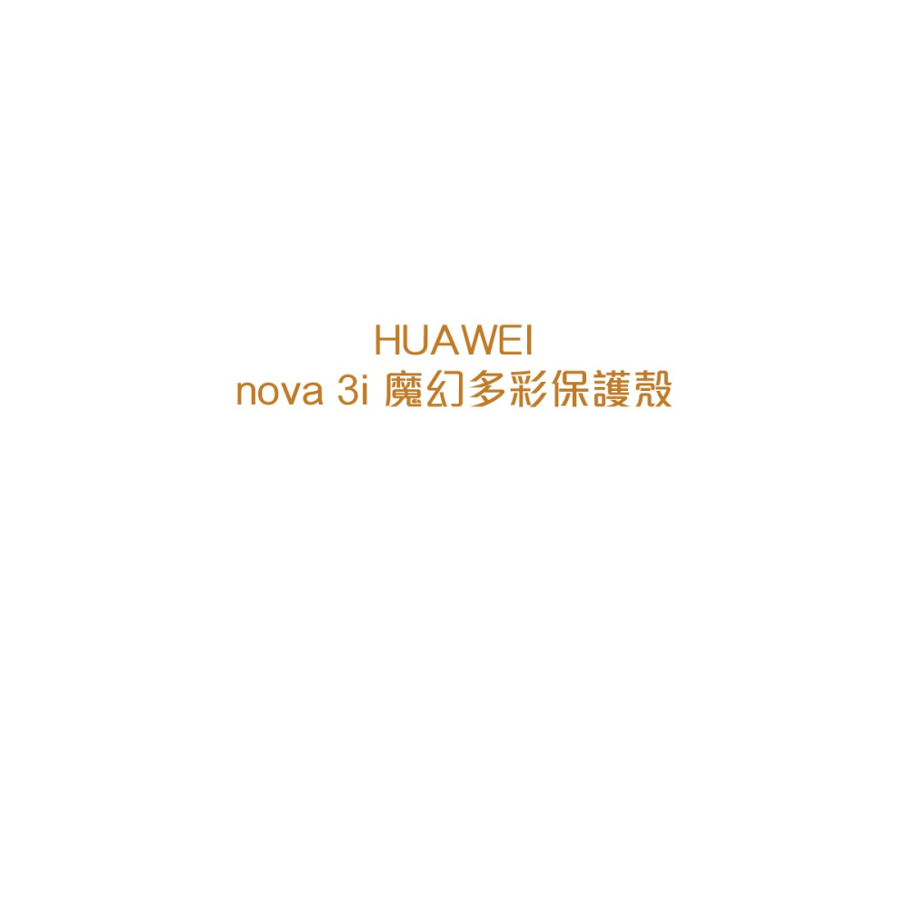 HUAWEI華為 原廠 Nova 3i PC魔幻多彩保護殼 (台灣公司貨-盒裝)-細節圖8