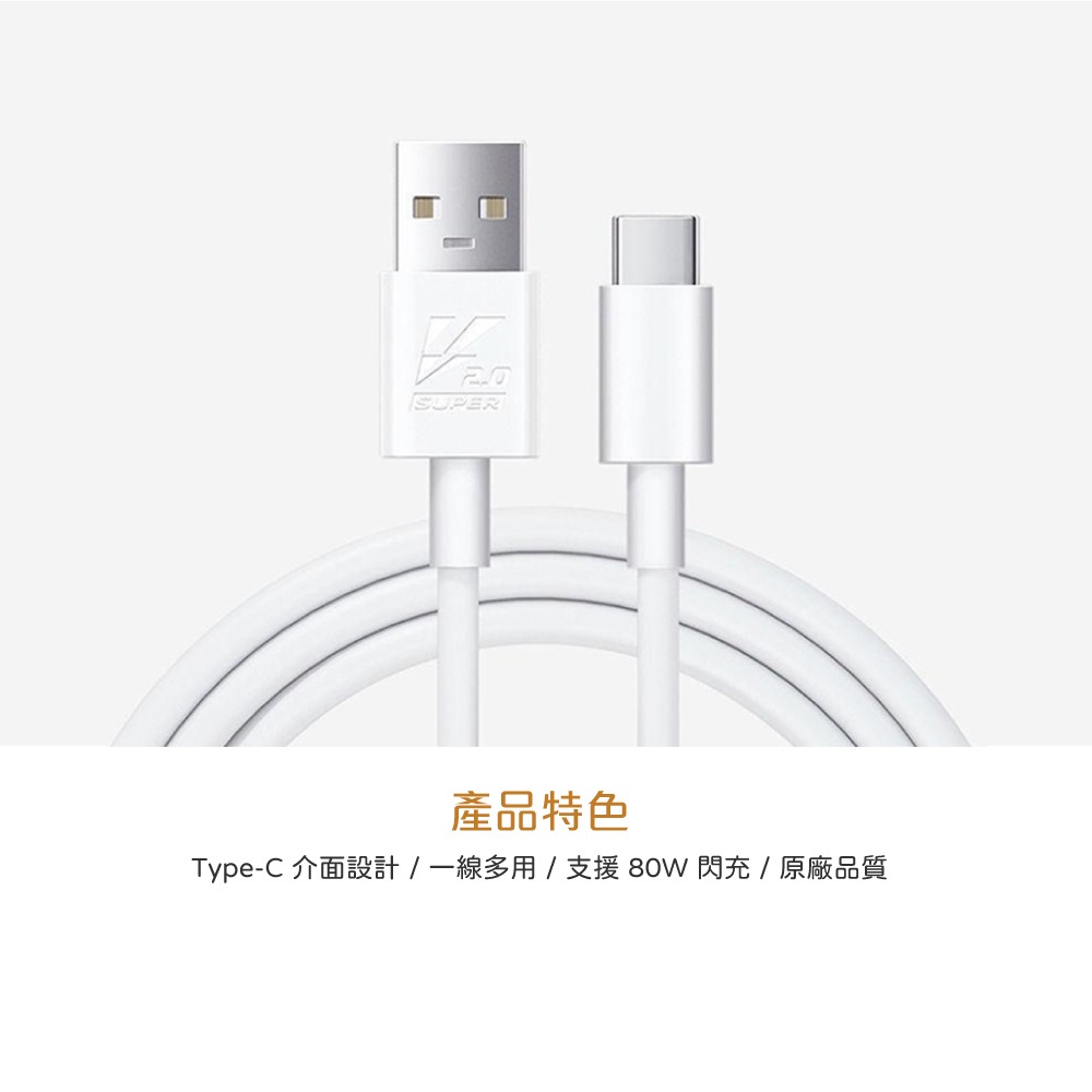 【VIVO 原廠密封裝】5A Type-C 閃充充電線 (支援80W閃充)-細節圖6