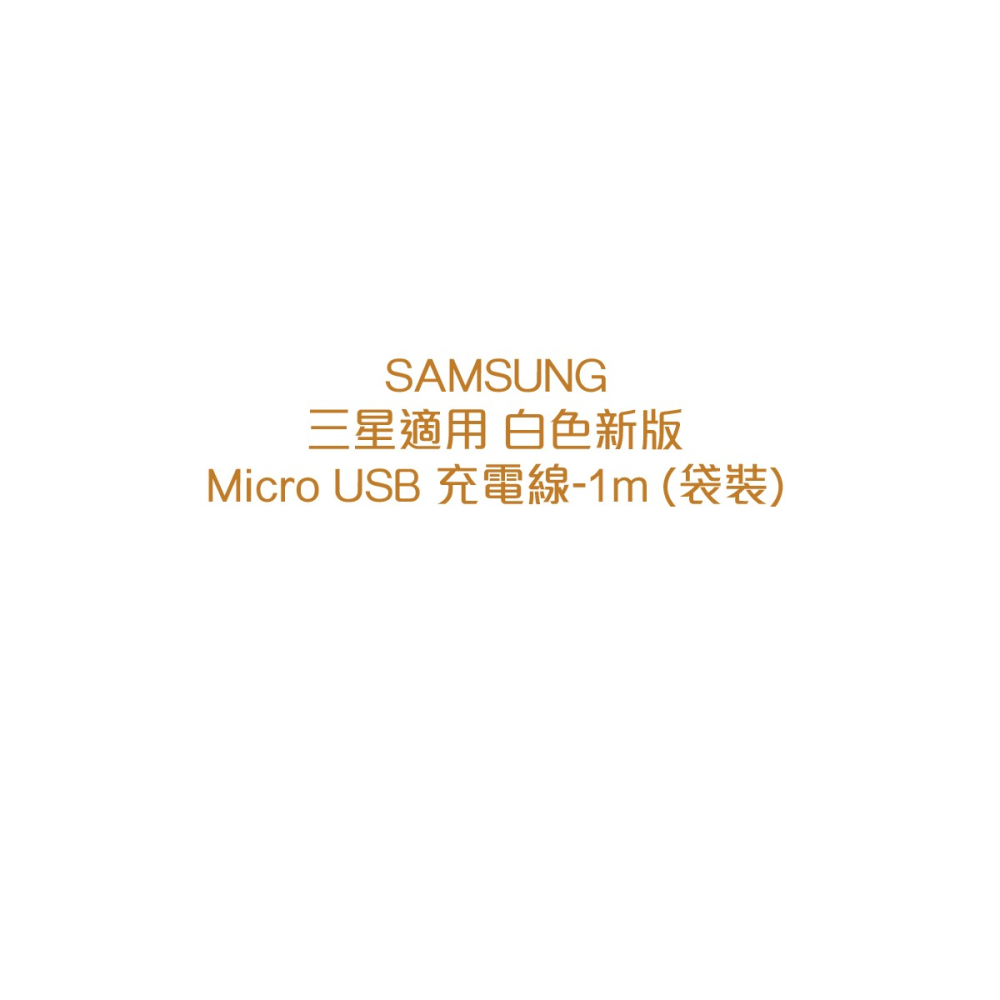 SAMSUNG 三星製造 白色新版 Micro USB 充電線-1m (袋裝)-細節圖5