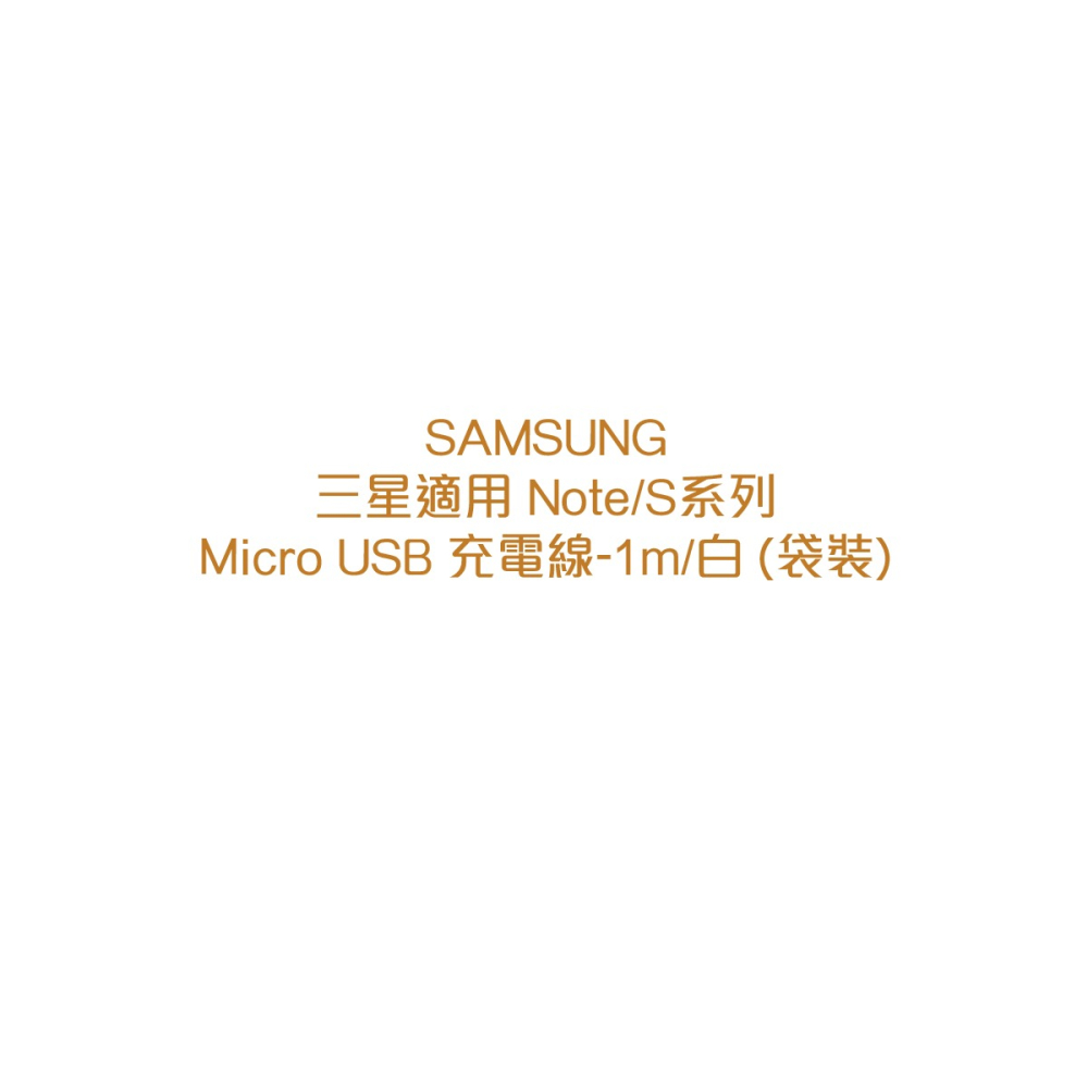 SAMSUNG 三星製造 Note/S系列 Micro USB 充電線-1m/白 (袋裝)-細節圖7