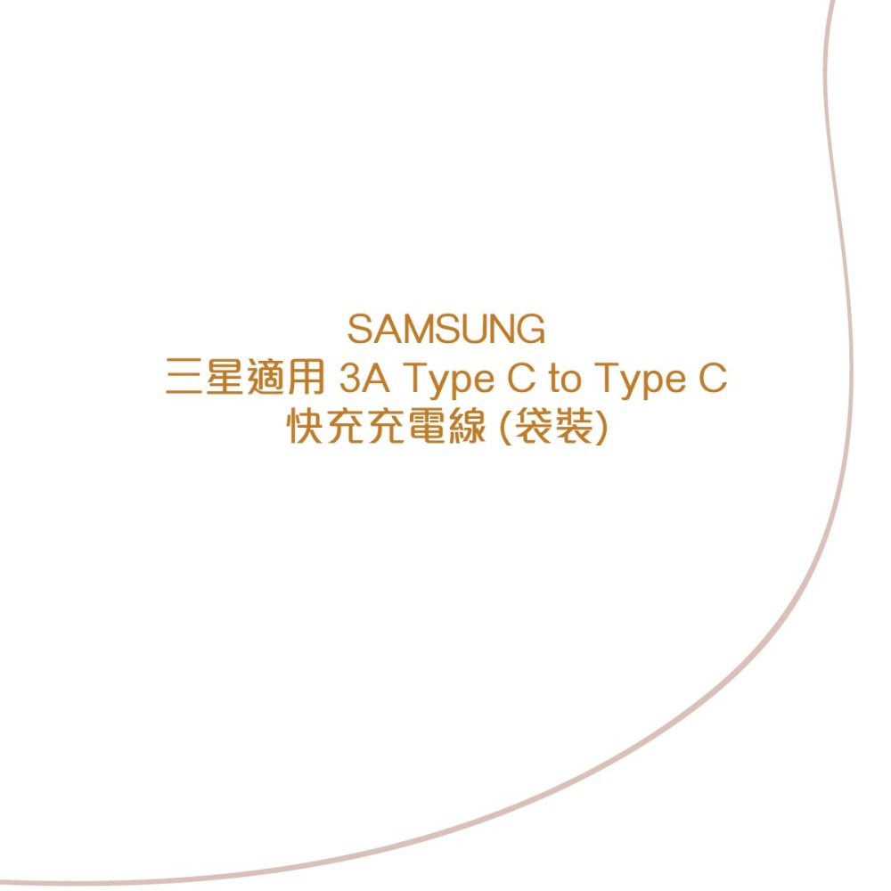 SAMSUNG 三星製造 3A Type C to Type C 快充充電線 (袋裝) 黑色/白色-細節圖7