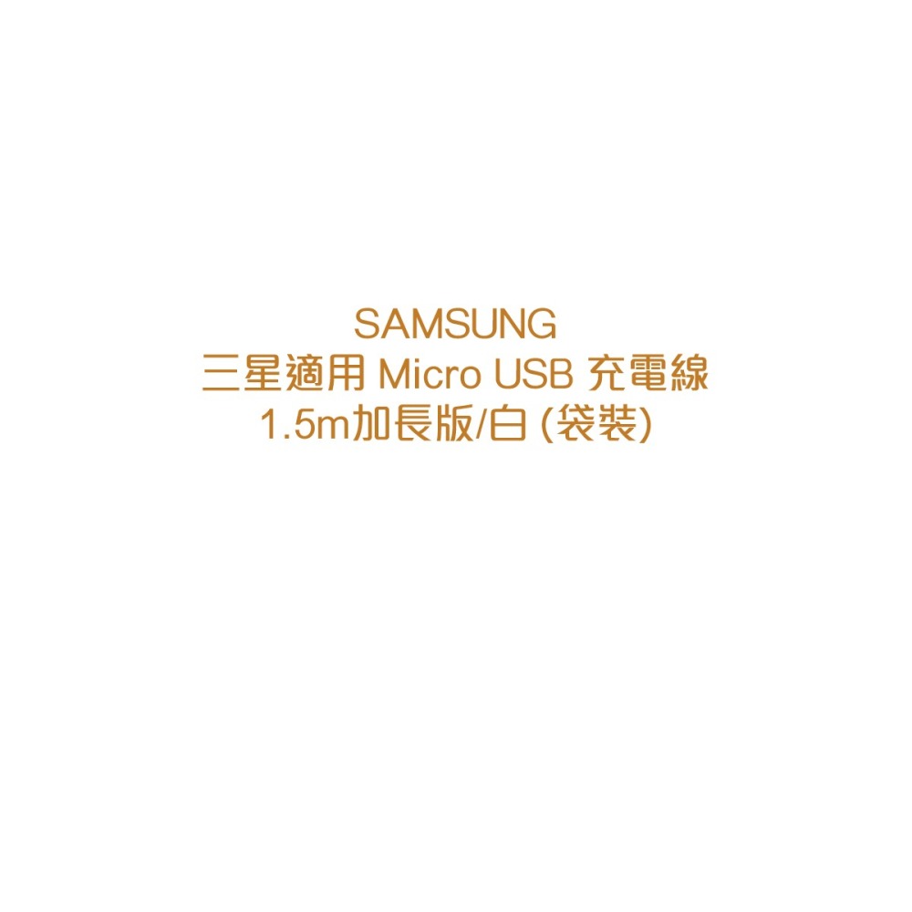 SAMSUNG 三星製造 Micro USB 充電線-1.5m加長版 /白色 經典款 (袋裝)-細節圖6