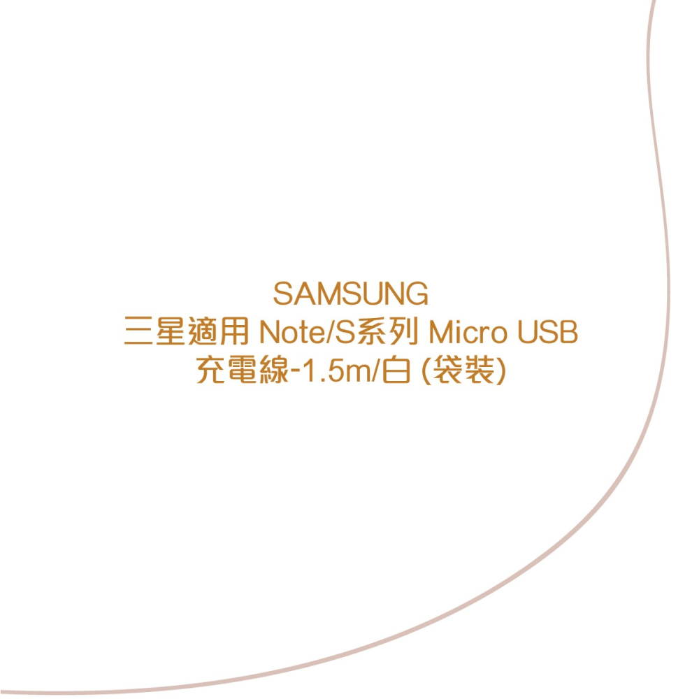 SAMSUNG 三星製造 Note/S系列 Micro USB 充電線-1.5m/白 (袋裝)-細節圖7